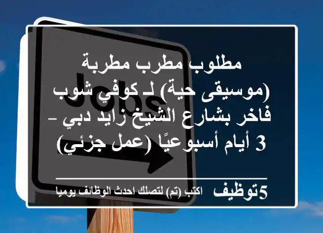 مطلوب مطرب/مطربة (موسيقى حية) لـ كوفي شوب فاخر بشارع الشيخ زايد دبي – 3 أيام أسبوعيًا (عمل جزئي)