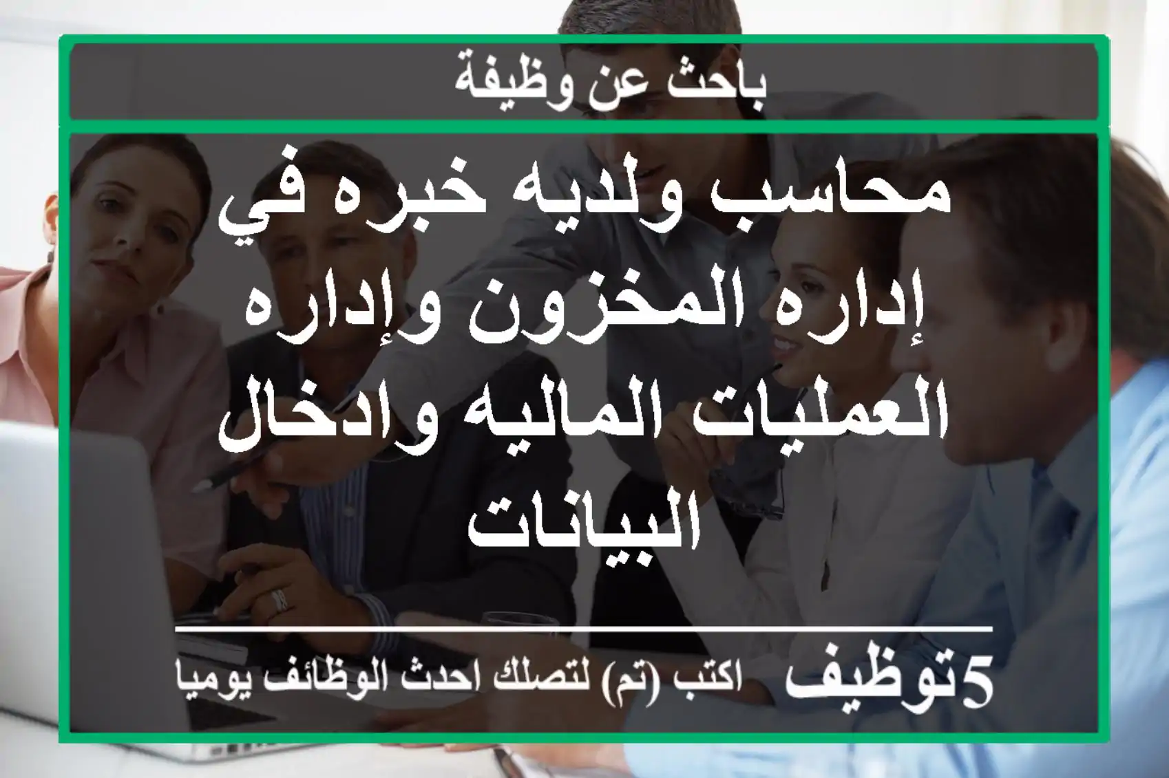 محاسب ولديه خبره في إداره المخزون وإداره العمليات الماليه وادخال البيانات