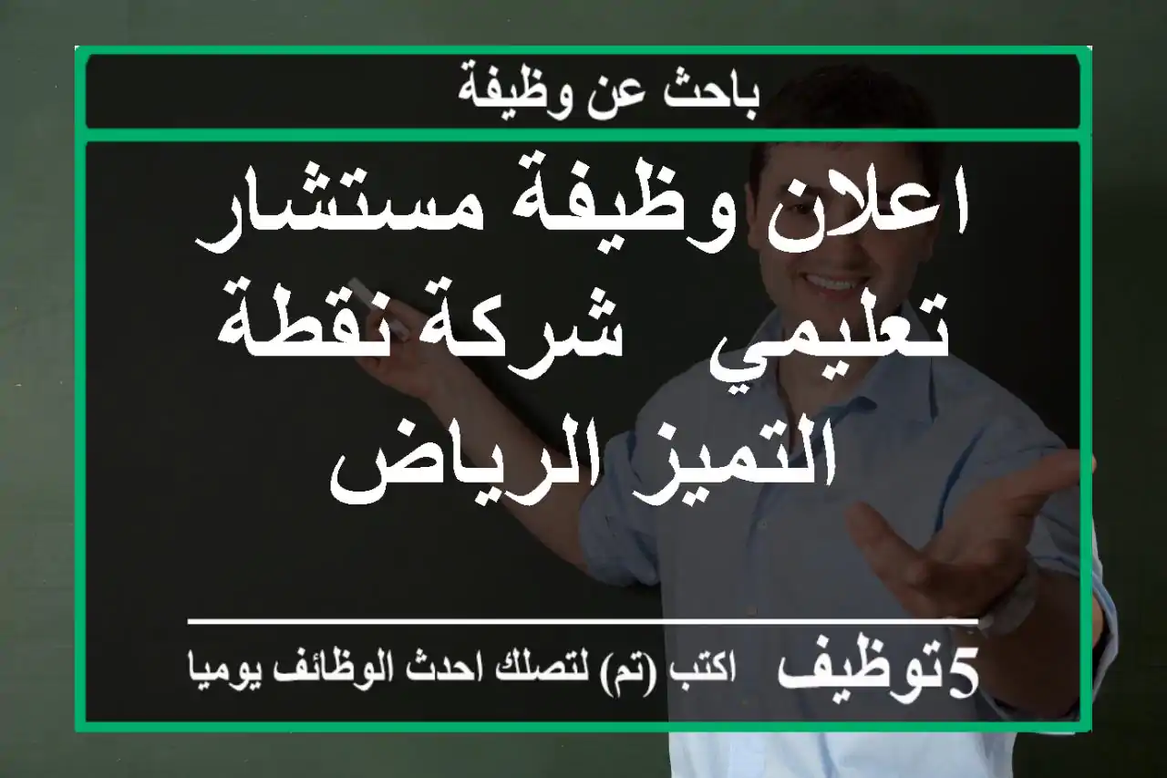 اعلان وظيفة مستشار تعليمي - شركة نقطة التميز الرياض