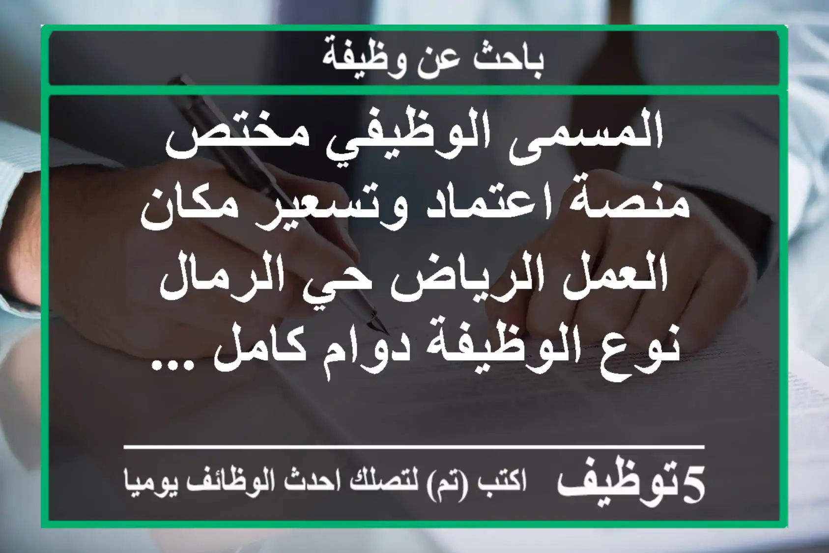 المسمى الوظيفي مختص منصة اعتماد وتسعير مكان العمل الرياض حي الرمال نوع الوظيفة دوام كامل ...