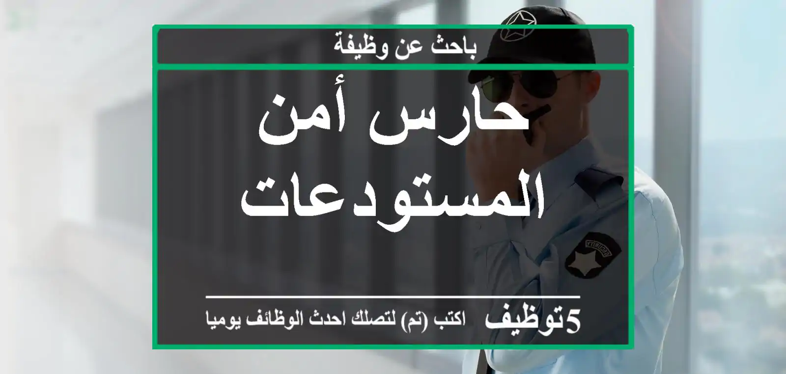 حارس أمن المستودعات