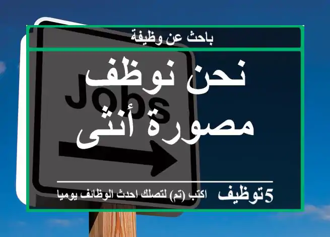 نحن نوظف مصورة أنثى