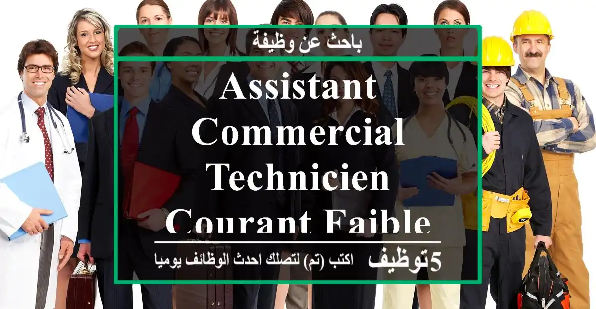 ASSISTANT COMMERCIAL TECHNICIEN COURANT FAIBLE - Casablanca