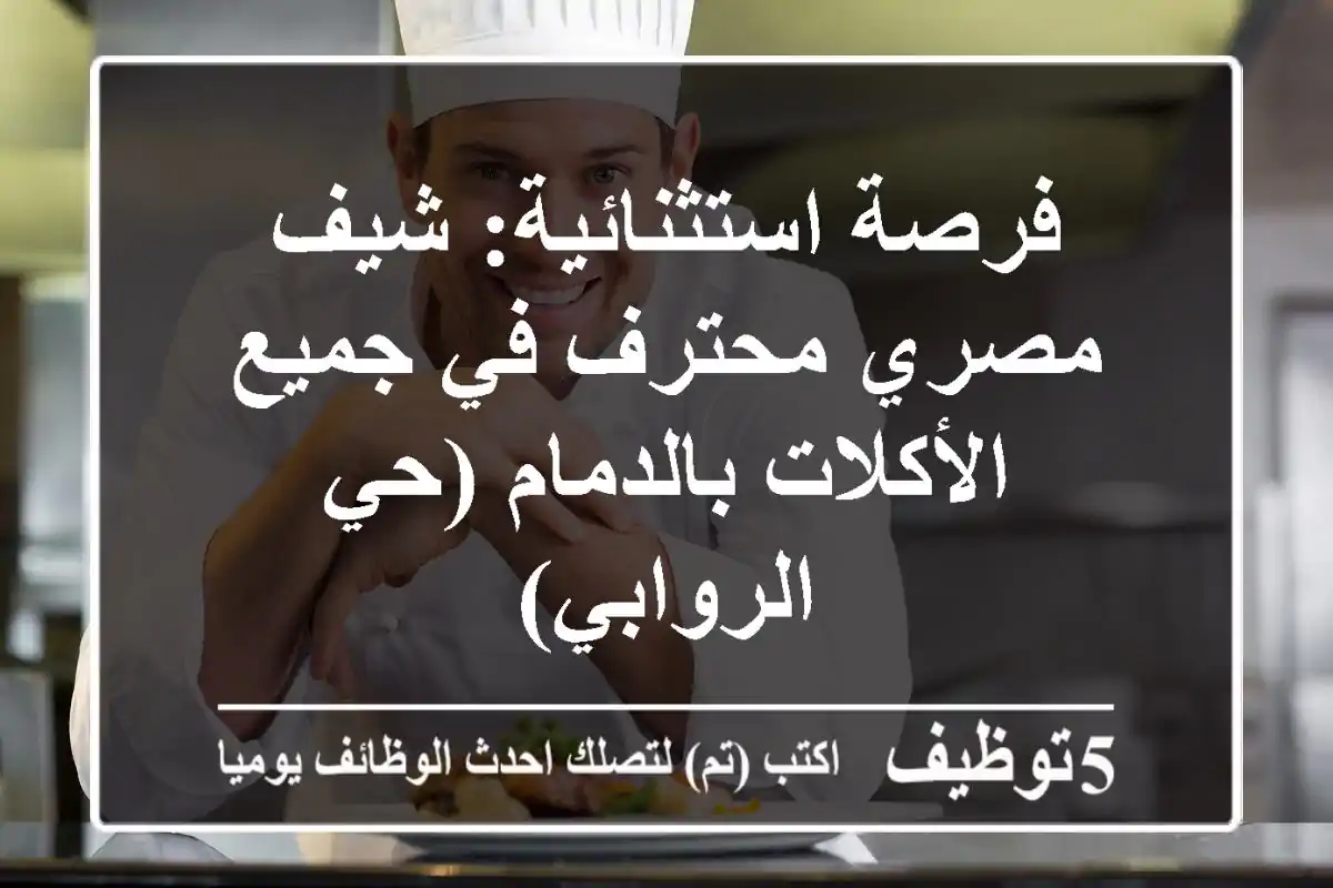 فرصة استثنائية: شيف مصري محترف في جميع الأكلات بالدمام (حي الروابي)