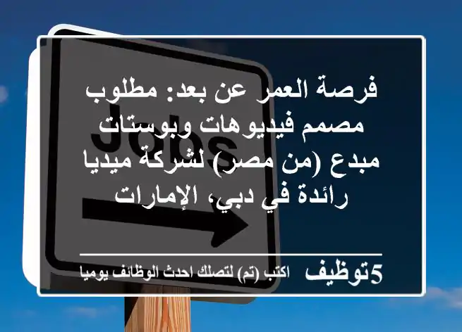 فرصة العمر عن بعد: مطلوب مصمم فيديوهات وبوستات مبدع (من مصر) لشركة ميديا رائدة في دبي، الإمارات