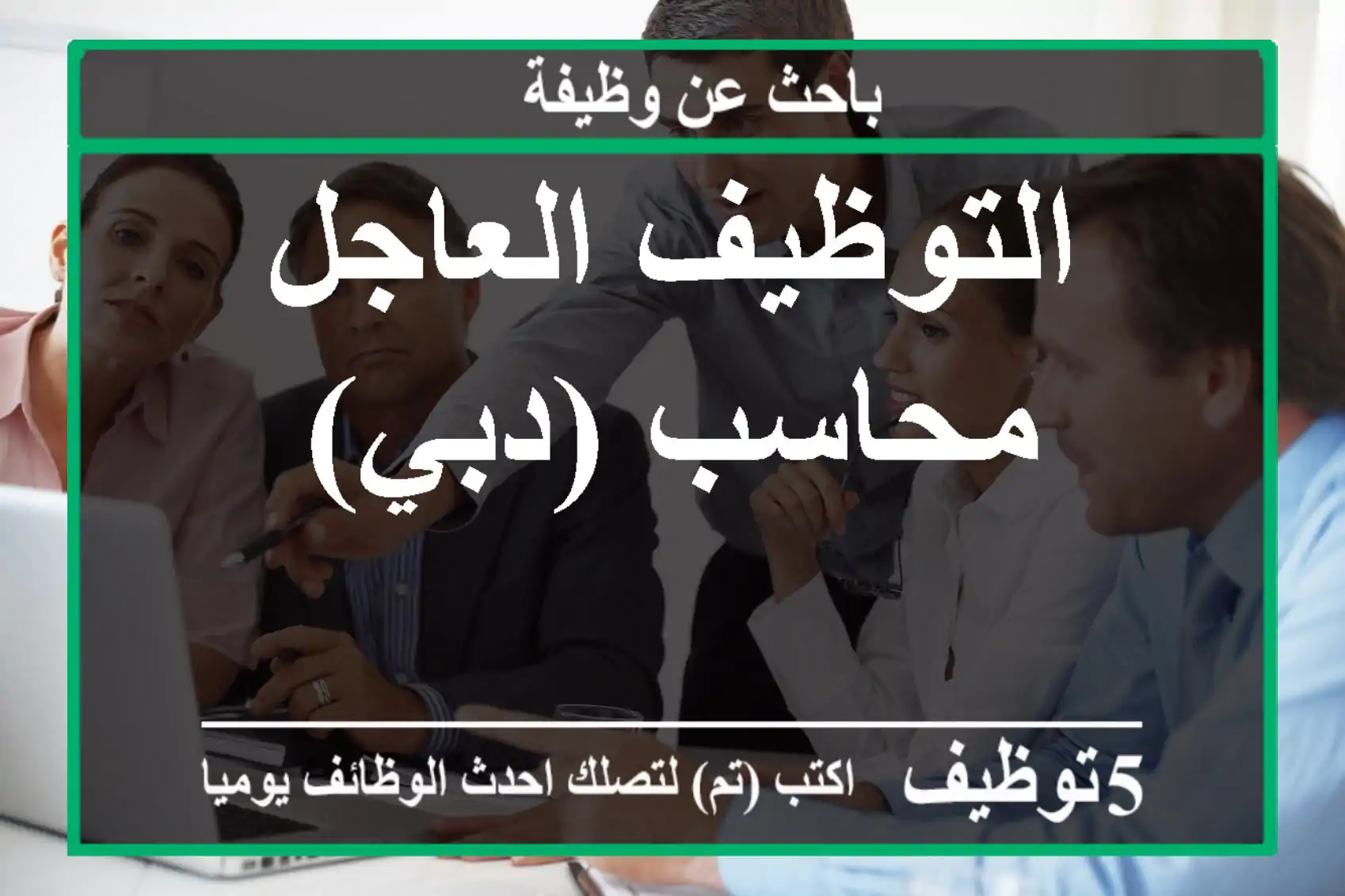 التوظيف العاجل - محاسب (دبي)