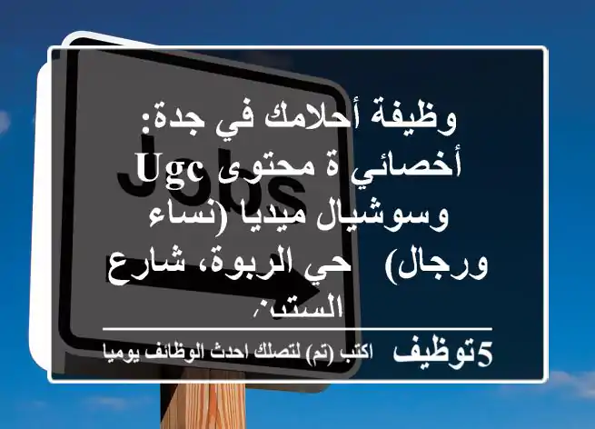 وظيفة أحلامك في جدة: أخصائي/ة محتوى UGC وسوشيال ميديا (نساء ورجال) - حي الربوة، شارع الستين