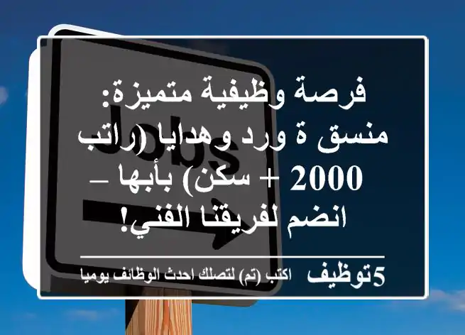 فرصة وظيفية متميزة: منسق/ة ورد وهدايا (راتب 2000 + سكن) بأبها – انضم لفريقنا الفني!