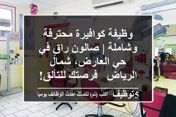 وظيفة كوافيرة محترفة وشاملة | صالون راقٍ في حي العارض، شمال الرياض - فرصتك للتألق!