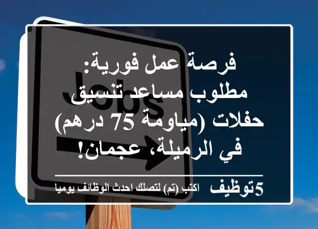 فرصة عمل فورية: مطلوب مساعد تنسيق حفلات (مياومة 75 درهم) في الرميلة، عجمان!