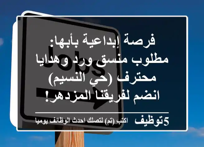 فرصة إبداعية بأبها: مطلوب منسق ورد وهدايا محترف (حي النسيم) - انضم لفريقنا المزدهر!