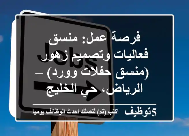 فرصة عمل: منسق فعاليات وتصميم زهور (منسق حفلات وورد) – الرياض، حي الخليج