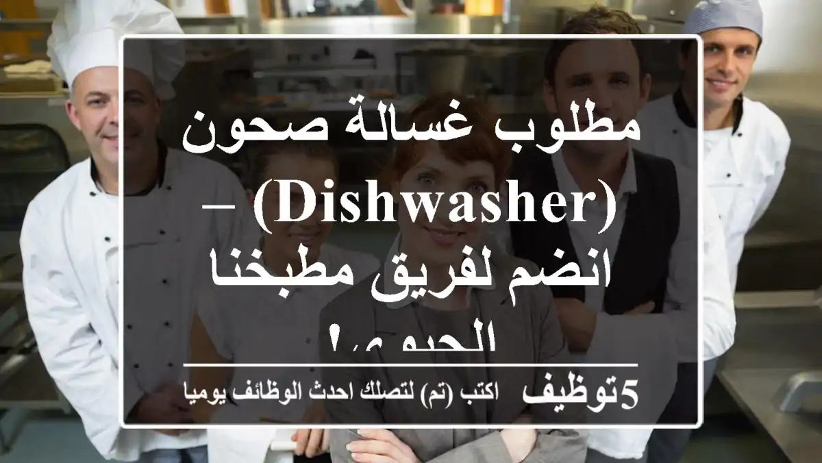 مطلوب غسالة صحون (Dishwasher) – انضم لفريق مطبخنا الحيوي!