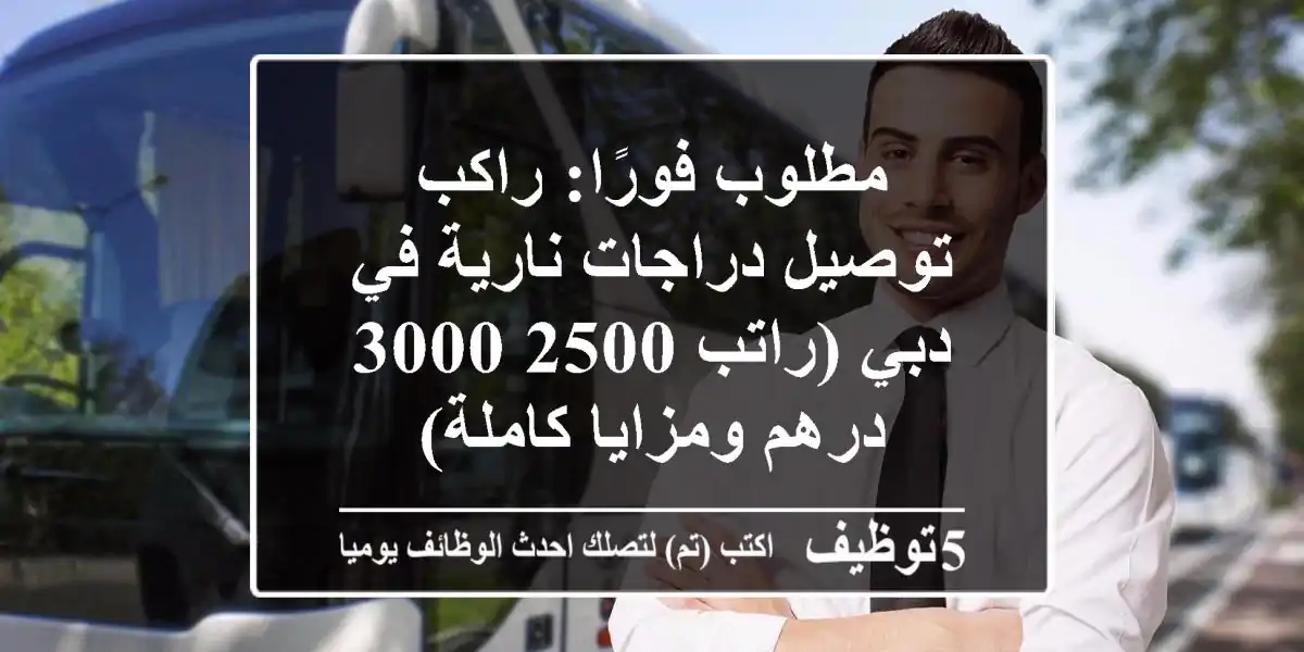 مطلوب فورًا: راكب توصيل دراجات نارية في دبي (راتب 2500-3000 درهم ومزايا كاملة)