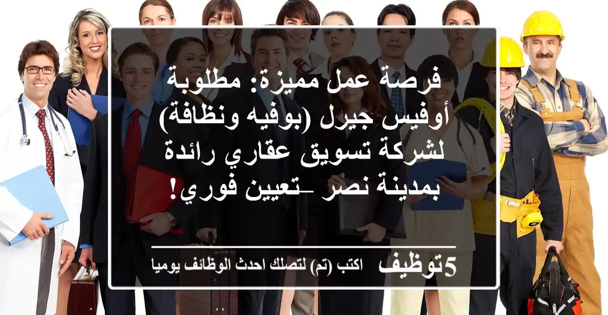 فرصة عمل مميزة: مطلوبة أوفيس جيرل (بوفيه ونظافة) لشركة تسويق عقاري رائدة بمدينة نصر – تعيين فوري!