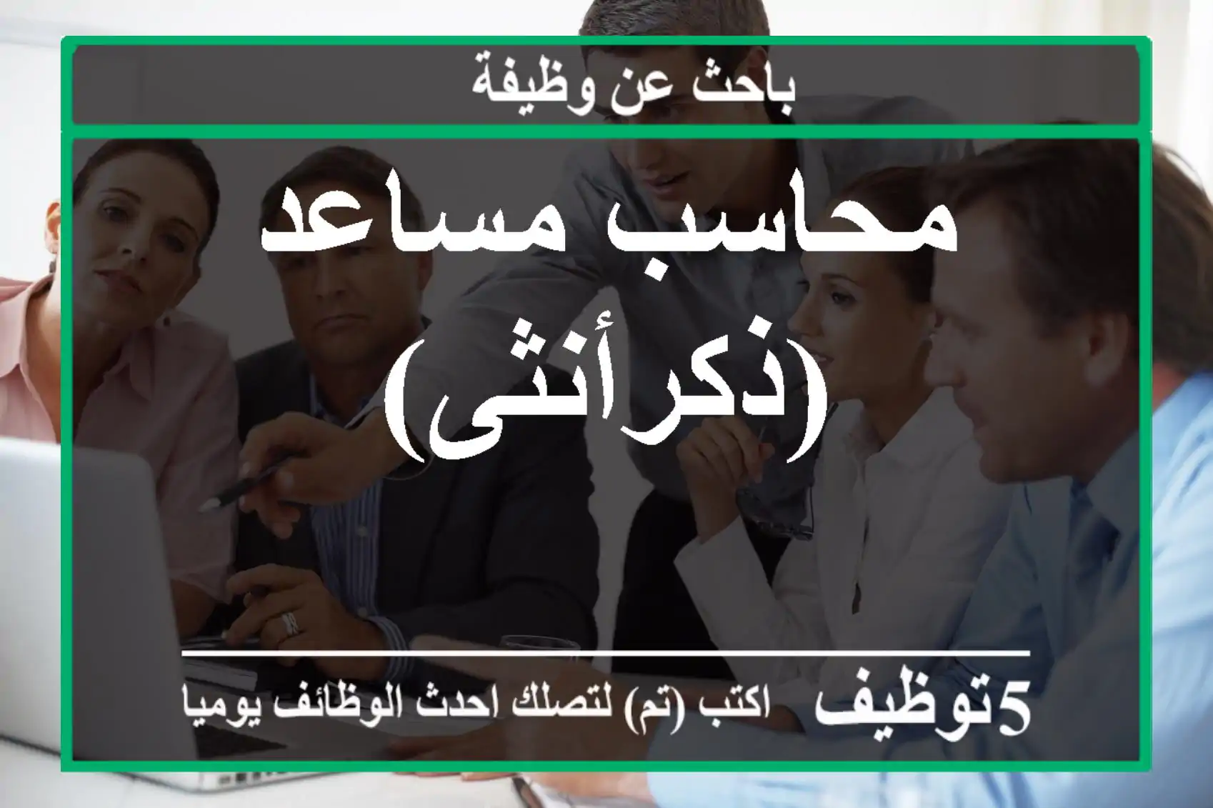 محاسب مساعد (ذكرأنثى)