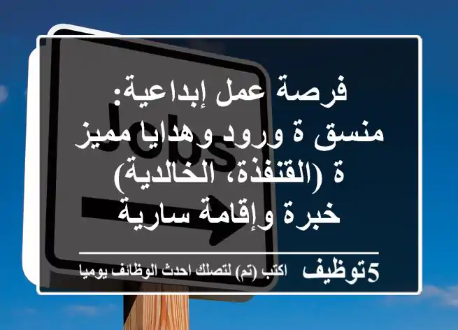 فرصة عمل إبداعية: منسق/ة ورود وهدايا مميز/ة (القنفذة، الخالدية) - خبرة وإقامة سارية