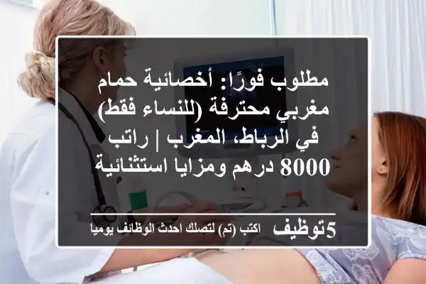 مطلوب فورًا: أخصائية حمام مغربي محترفة (للنساء فقط) في الرباط، المغرب | راتب 8000 درهم ومزايا استثنائية