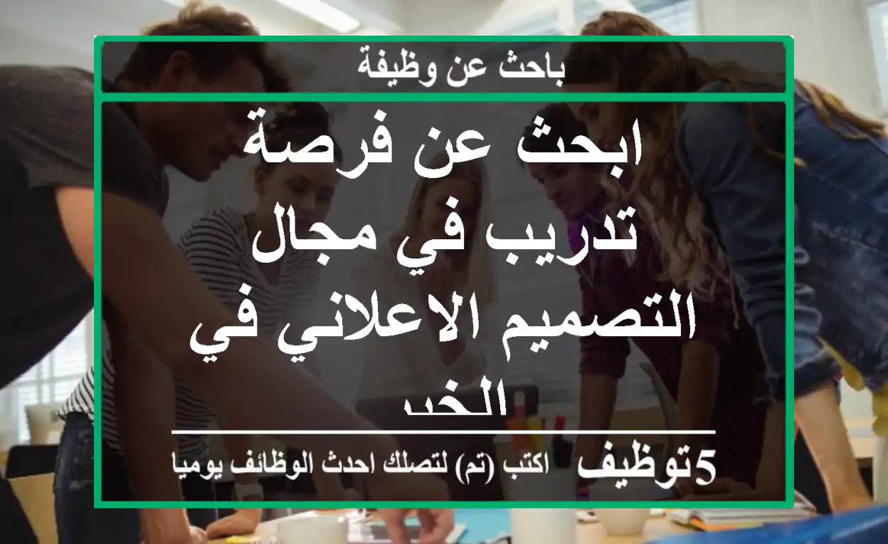 ابحث عن فرصة تدريب في مجال التصميم الاعلاني في الخبر