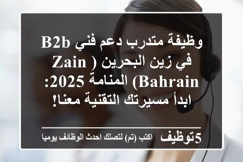 وظيفة متدرب دعم فني B2B في زين البحرين (Zain Bahrain) المنامة 2025: ابدأ مسيرتك التقنية معنا!