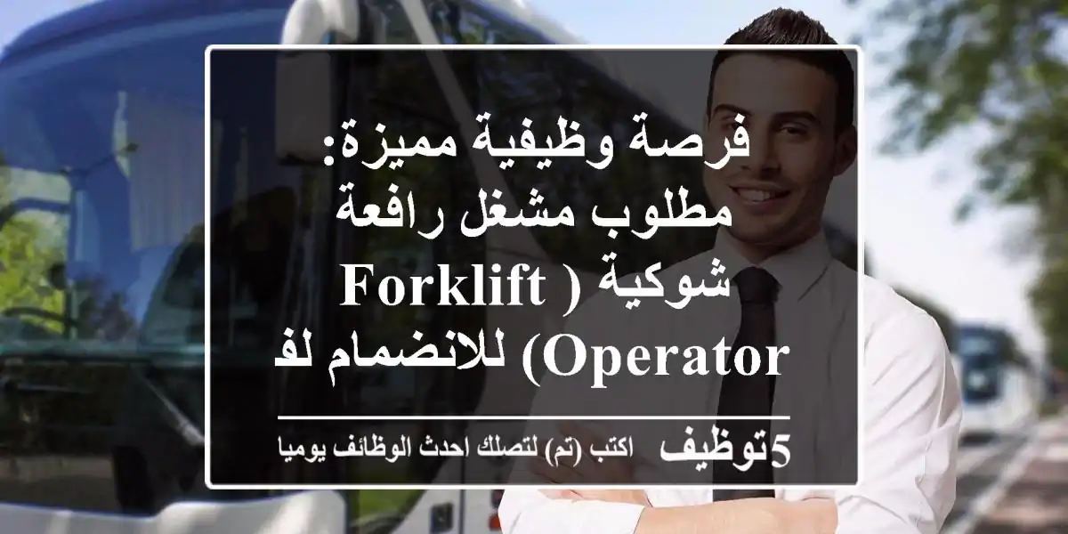 فرصة وظيفية مميزة: مطلوب مشغل رافعة شوكية (Forklift Operator) للانضمام لفريقنا!