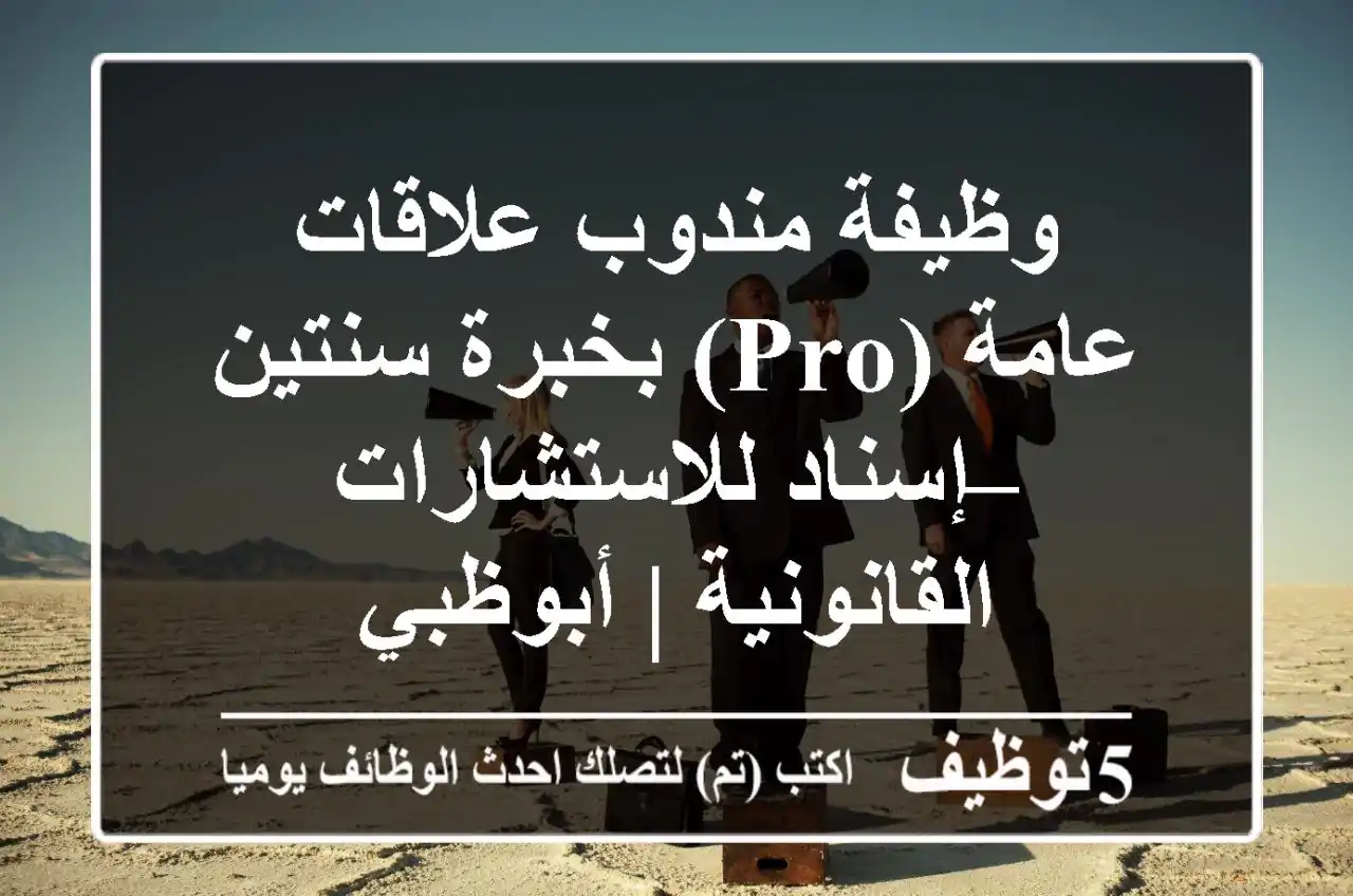 وظيفة مندوب علاقات عامة (PRO) بخبرة سنتين – إسناد للاستشارات القانونية | أبوظبي