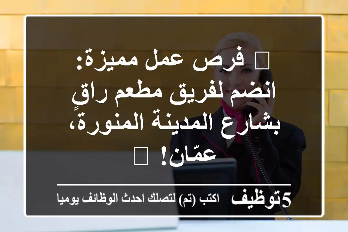 🌟 فرص عمل مميزة: انضم لفريق مطعم راقٍ بشارع المدينة المنورة، عمّان! 🌟