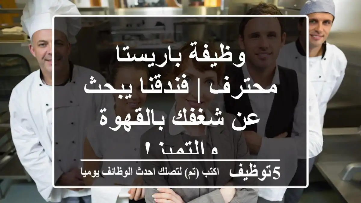وظيفة باريستا محترف | فندقنا يبحث عن شغفك بالقهوة والتميز!