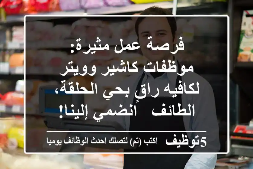 فرصة عمل مثيرة: موظفات كاشير وويتر لكافيه راقٍ بحي الحلقة، الطائف - انضمي إلينا!