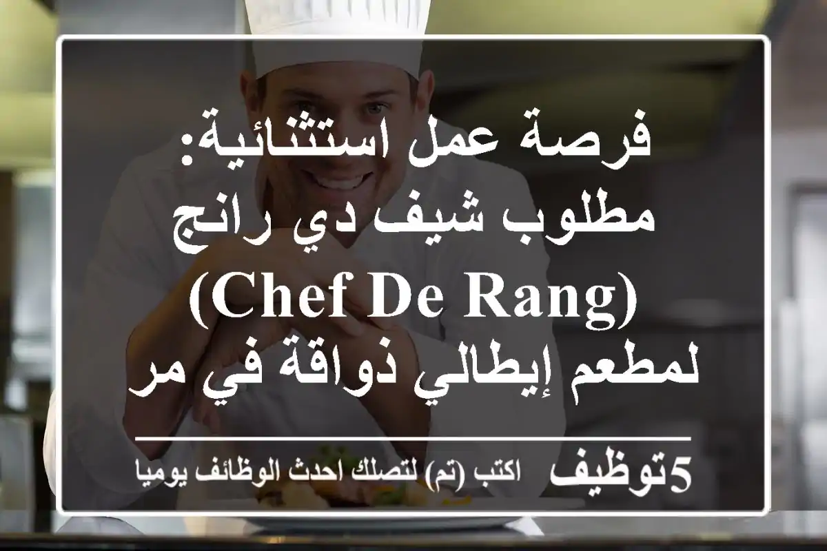 فرصة عمل استثنائية: مطلوب شيف دي رانج (Chef de Rang) لمطعم إيطالي ذواقة في مراكش