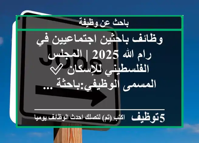 وظائف باحثين اجتماعيين في رام الله 2025 | المجلس الفلسطيني للإسكان ✅ المسمى الوظيفي:باحثة ...