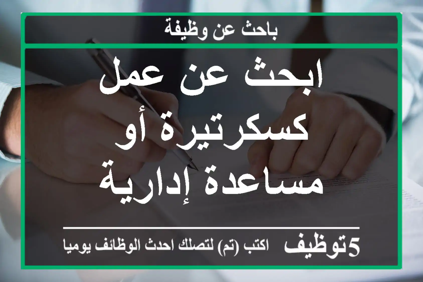 ابحث عن عمل كسكرتيرة أو مساعدة إدارية