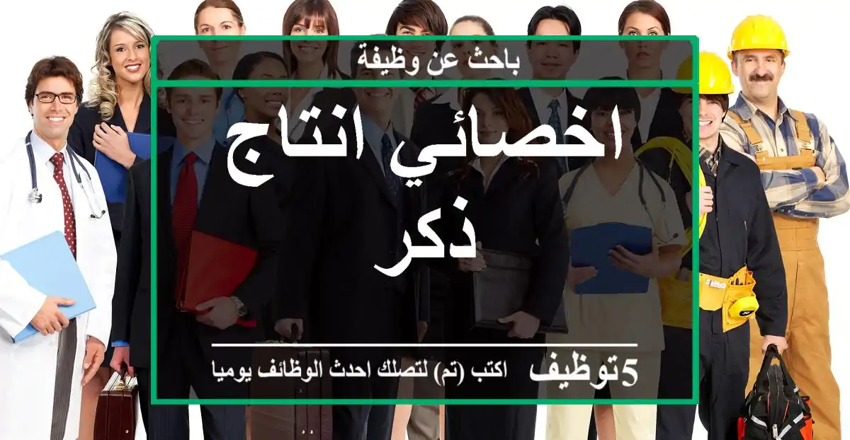 اخصائي انتاج ذكر