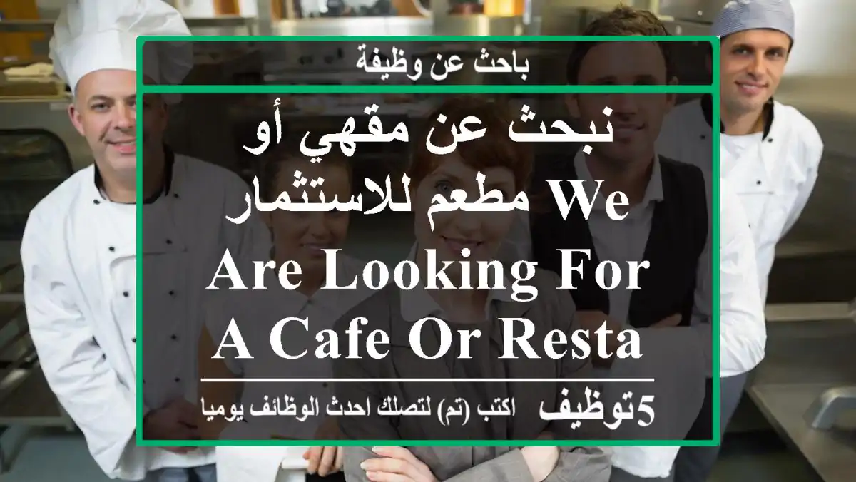 نبحث عن مقهي أو مطعم للاستثمار We are looking for a cafe or restaurant