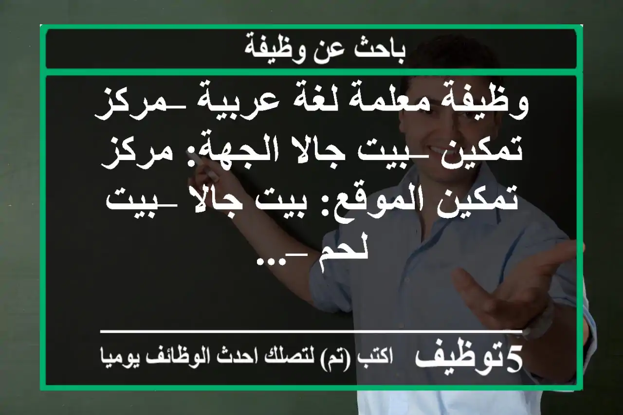 وظيفة معلمة لغة عربية – مركز تمكين – بيت جالا الجهة: مركز تمكين الموقع: بيت جالا – بيت لحم – ...