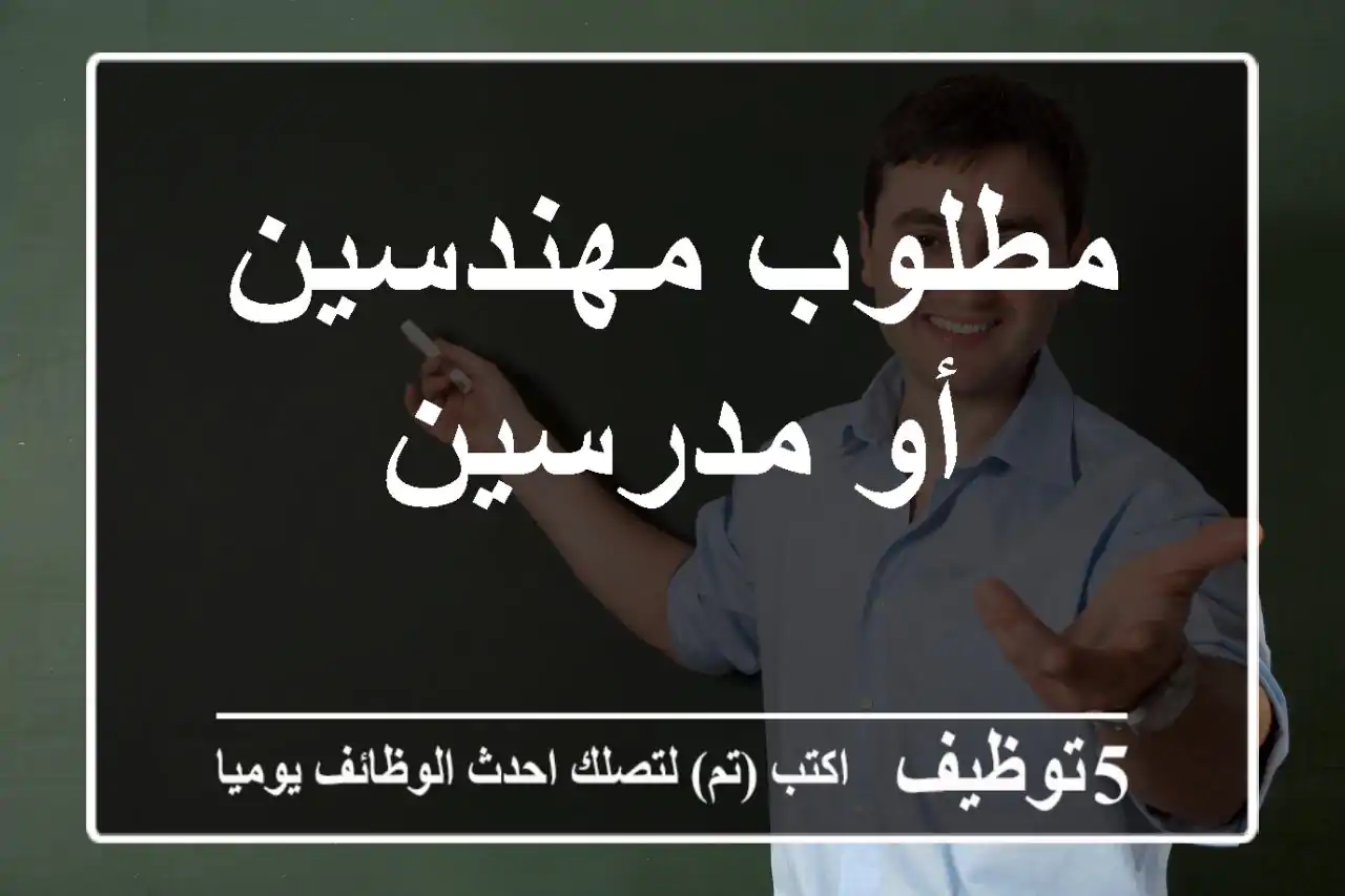 مطلوب مهندسين أو مدرسين