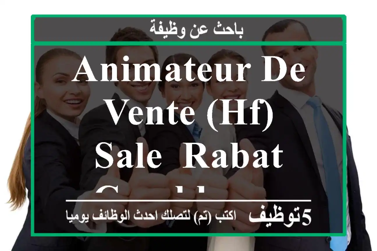 ANIMATEUR DE VENTE (HF) SALE -RABAT - Casablanca