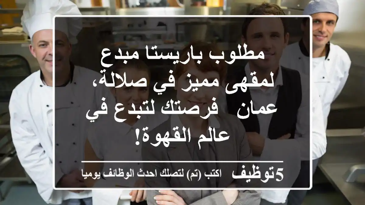 مطلوب باريستا مبدع لمقهى مميز في صلالة، عمان - فرصتك لتبدع في عالم القهوة!