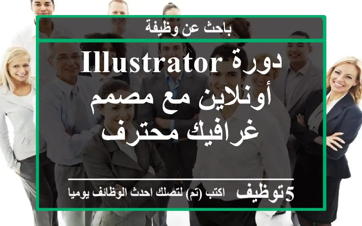 دورة Illustrator أونلاين مع مصمم غرافيك محترف