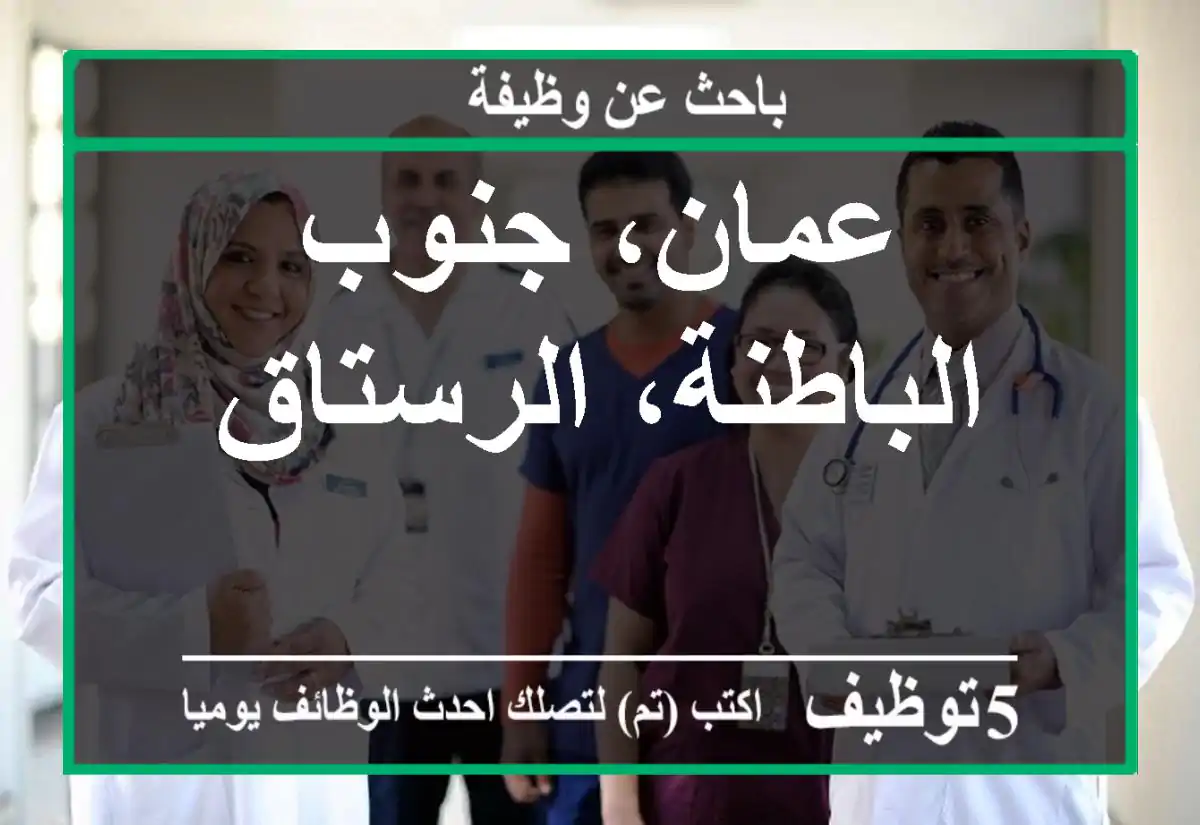 عمان، جنوب الباطنة، الرستاق