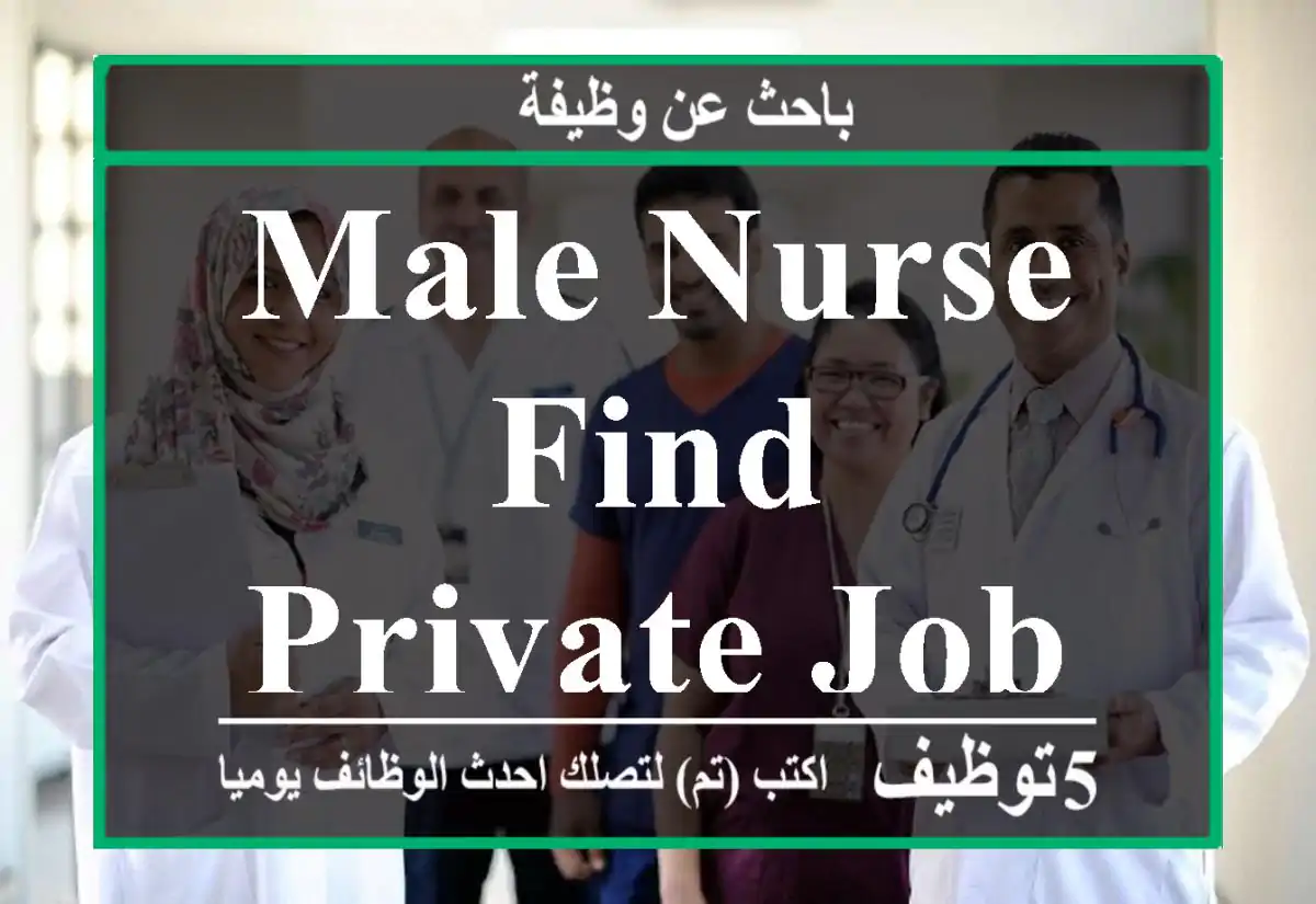 Male Nurse find private job