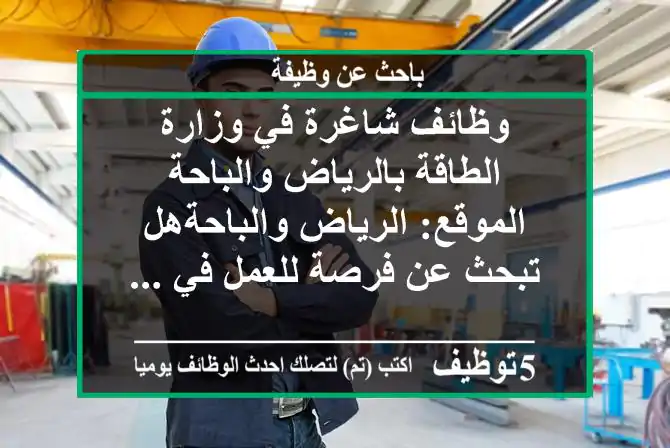 وظائف شاغرة في وزارة الطاقة بالرياض والباحة الموقع: الرياض والباحةهل تبحث عن فرصة للعمل في ...