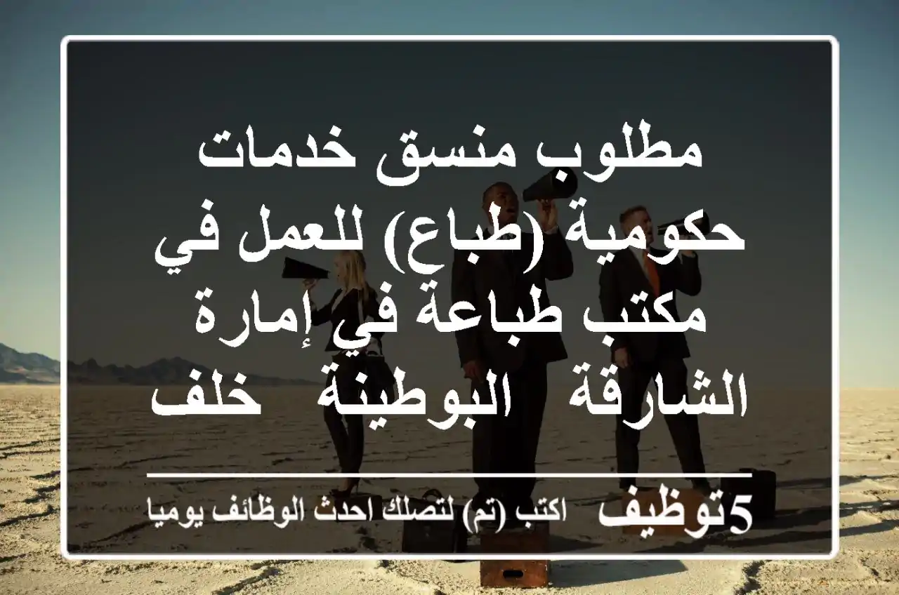 مطلوب منسق خدمات حكومية (طباع) للعمل في مكتب طباعة في إمارة الشارقة - البوطينة - خلف تسهيل ...