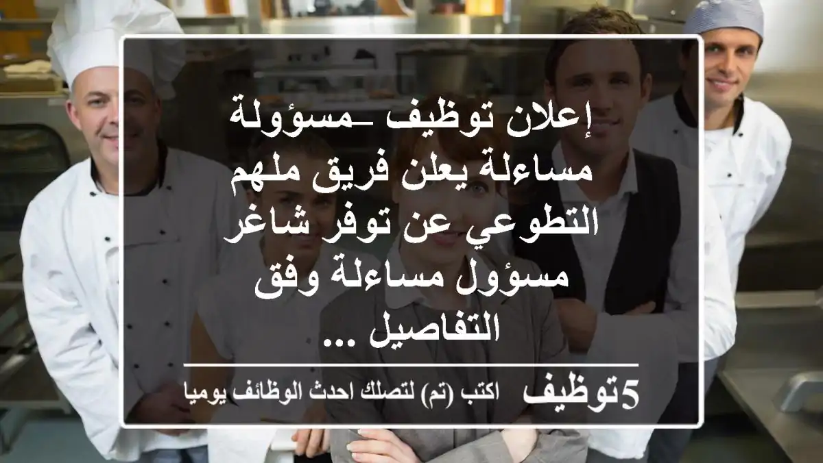 إعلان توظيف – مسؤولة مساءلة يعلن فريق ملهم التطوعي عن توفر شاغر مسؤول مساءلة وفق التفاصيل ...