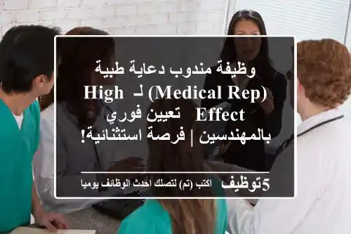 وظيفة مندوب دعاية طبية (Medical Rep) لـ High Effect - تعيين فوري بالمهندسين | فرصة استثنائية!