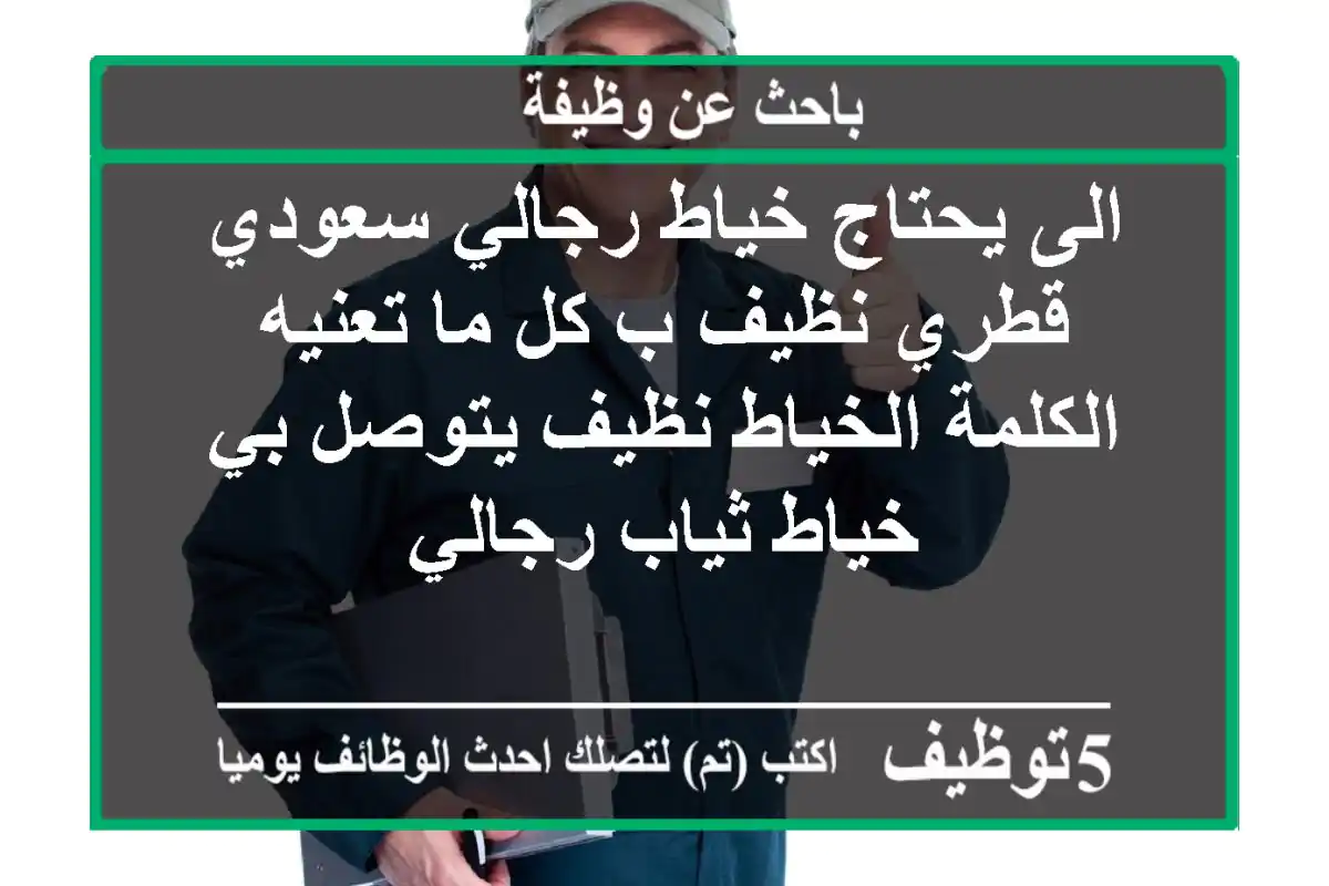الى يحتاج خياط رجالي سعودي قطري نظيف ب كل ما تعنيه الكلمة الخياط نظيف يتوصل بي خياط ثياب رجالي