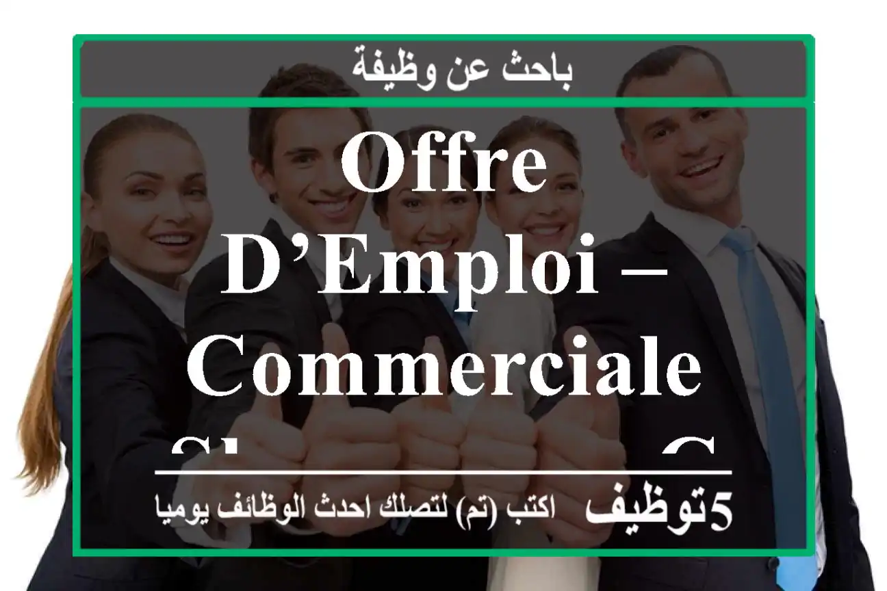 OFFRE D’EMPLOI – COMMERCIALE SHOWROOM - Casablanca