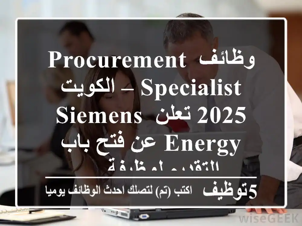 وظائف procurement specialist – الكويت 2025 تعلن siemens energy عن فتح باب التقديم لوظيفة ...
