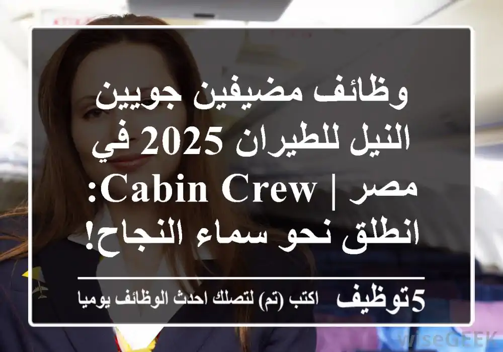 وظائف مضيفين جويين النيل للطيران 2025 في مصر | Cabin Crew: انطلق نحو سماء النجاح!