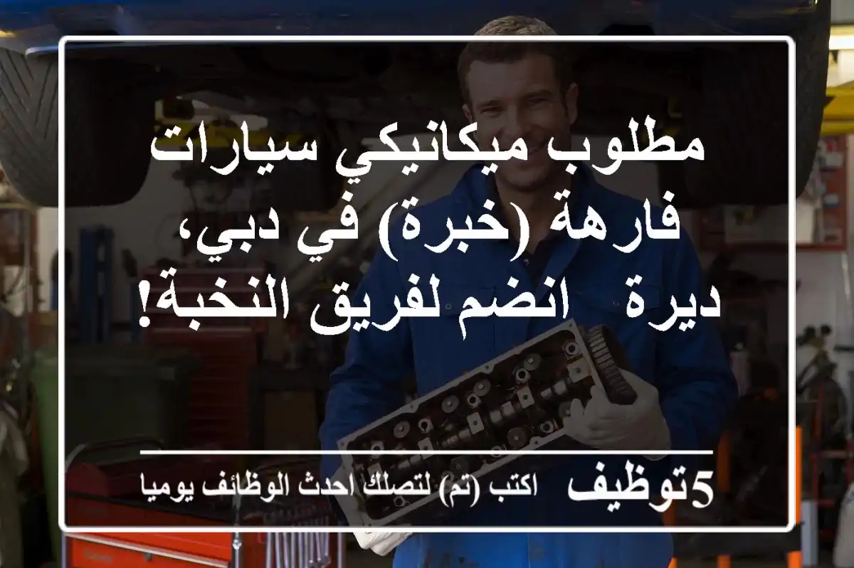 مطلوب ميكانيكي سيارات فارهة (خبرة) في دبي، ديرة - انضم لفريق النخبة!